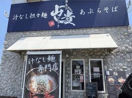 汁なし担々麺 山貴 岡山店