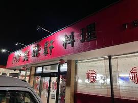 美味軒