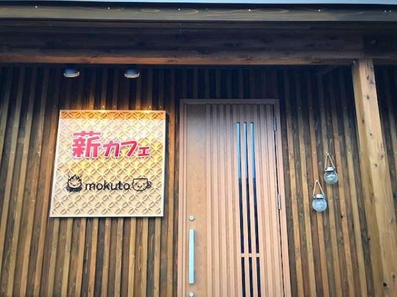 薪カフェ木都-mokuto-