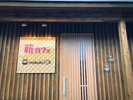 薪カフェ木都-mokuto-