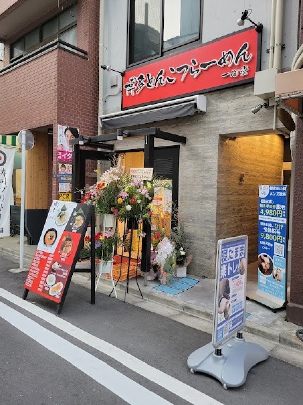 博多とんこつらーめん 一心堂