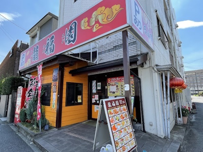 龍福園 青梅街道店