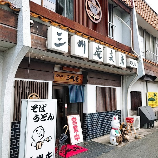 三州庵 三島支店