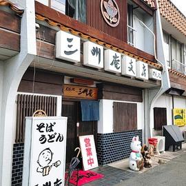 三州庵 三島支店