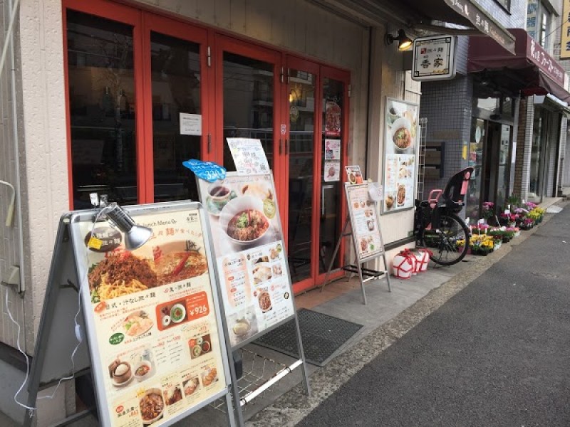 香家（こうや）新代田本店