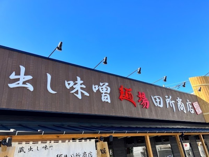 麺場 田所商店 府中若松町店