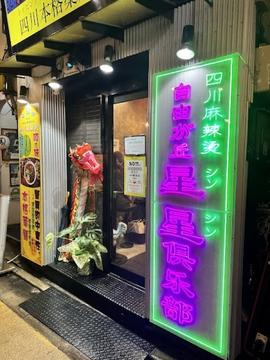 四川麻辣湯 自由が丘星星倶楽部