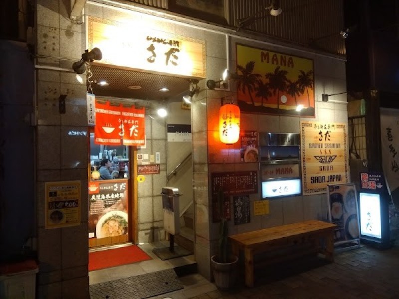 らぁめん専門 さだ