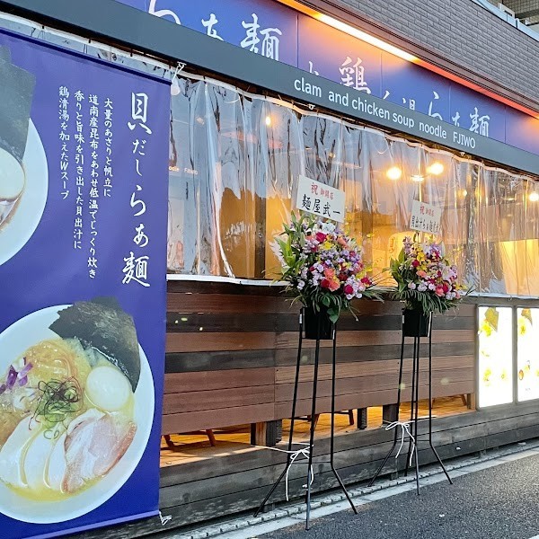 貝だしらぁ麺と鶏白湯らぁ麺ふじを