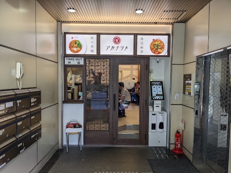 坦々香麺 紅棗（タンタンコウメン アカナツメ）小伝馬町店