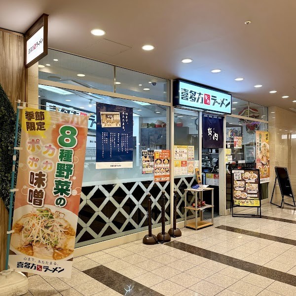 喜多方ラーメン坂内 汐留シティセンター店