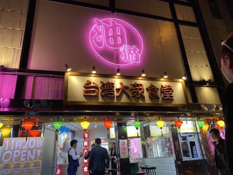 台湾大衆食堂 油猫(あぶきゃっと)