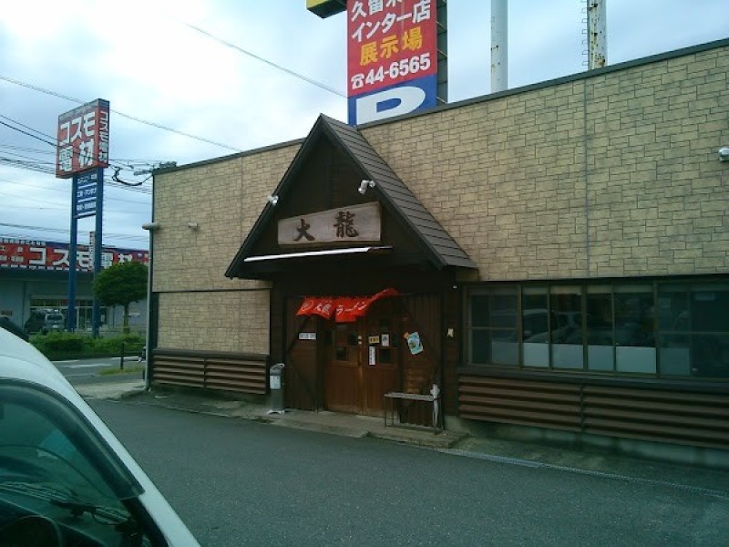大龍ラーメン 合川店