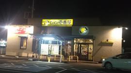 カレーハウスCoCo壱番屋 アクロスプラザ笠間店