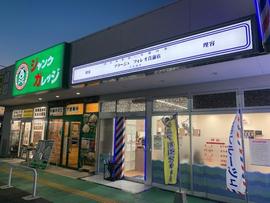 ジャンクガレッジ フォレオ菖蒲店
