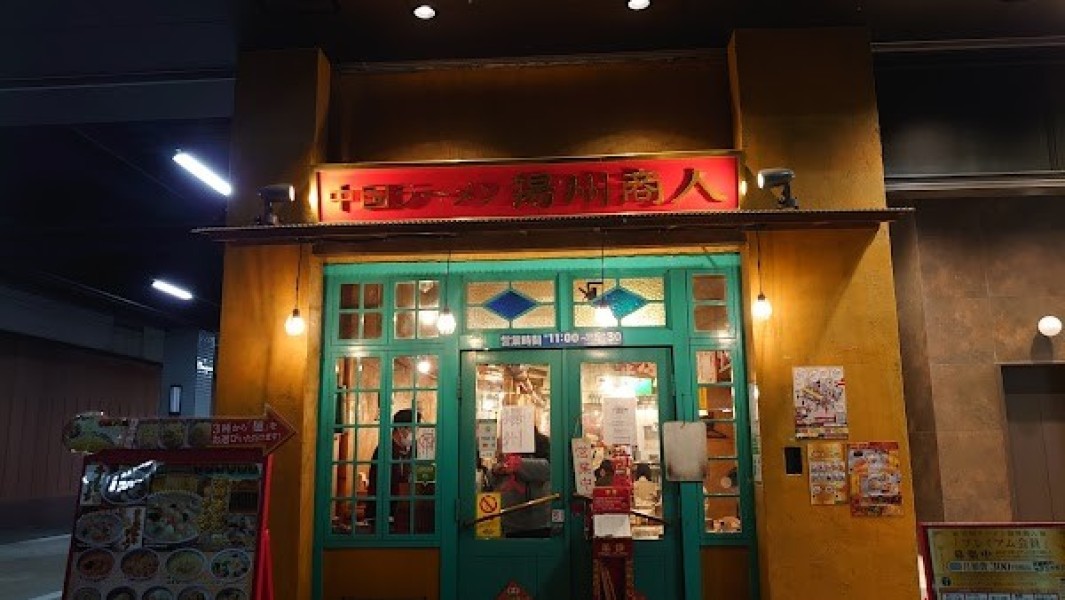 中国ラーメン揚州商人 新横浜店