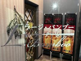 ラージバンブー