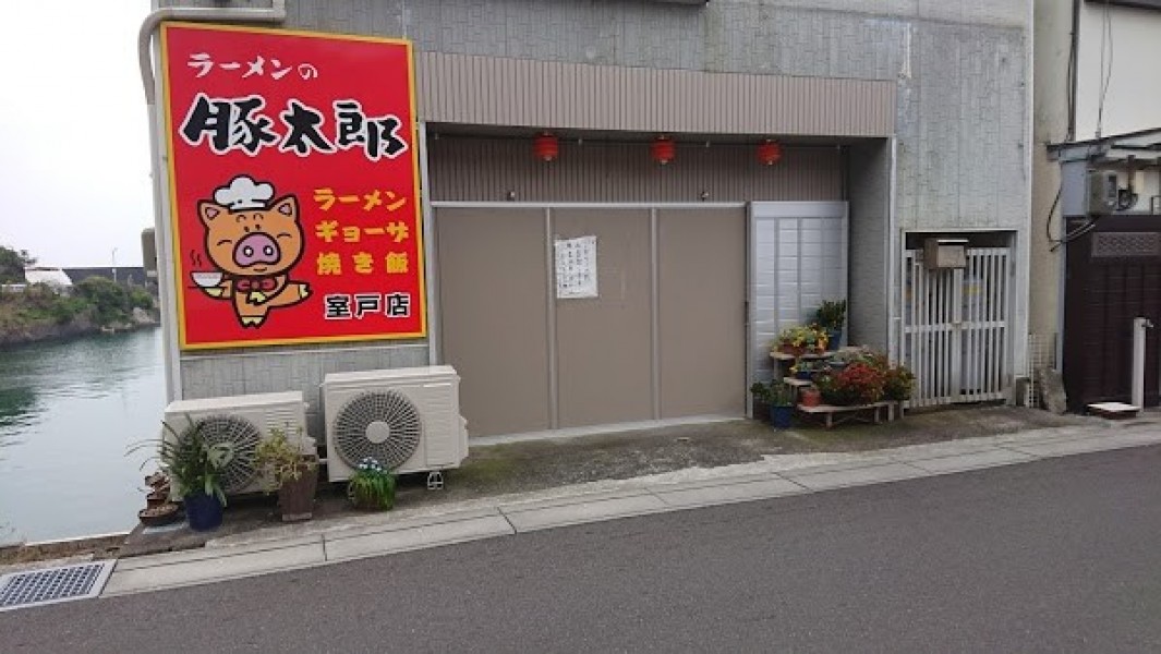 豚太郎 室戸店