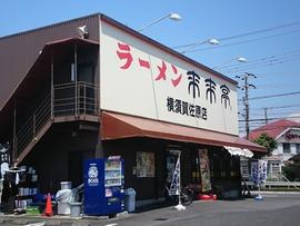 来来亭横須賀佐原店