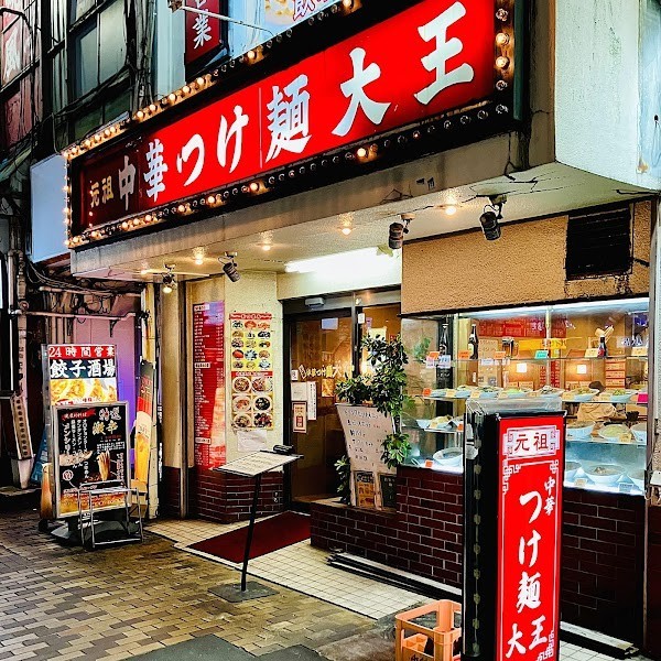 元祖中華つけ麺大王 伊勢佐木町店