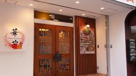 chinese restaurant 華や 江坂店