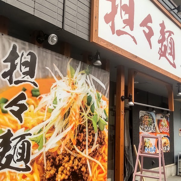 担々麺一風亭 仙台三条町店
