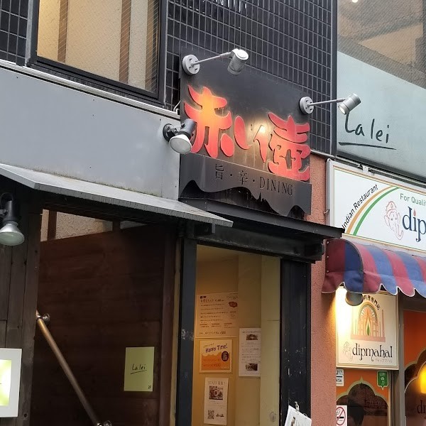 赤い壺 辛い料理 表参道