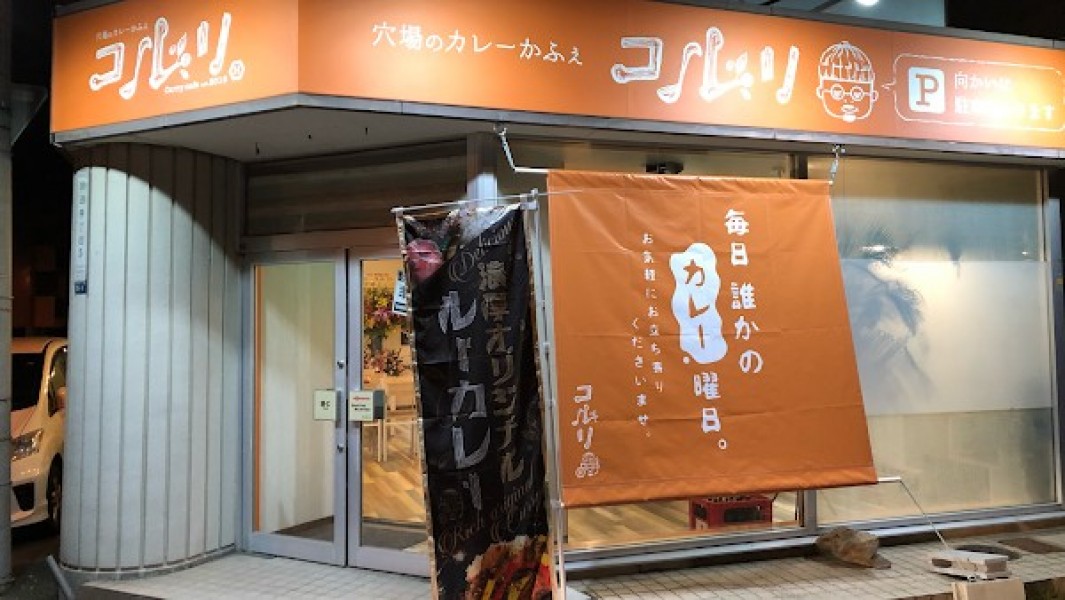 コルリ 穴場のカレーかふぇ