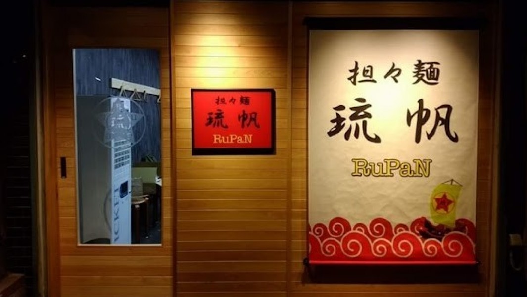 担々麺 琉帆(RuPaN)
