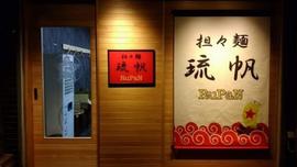 担々麺 琉帆(RuPaN)