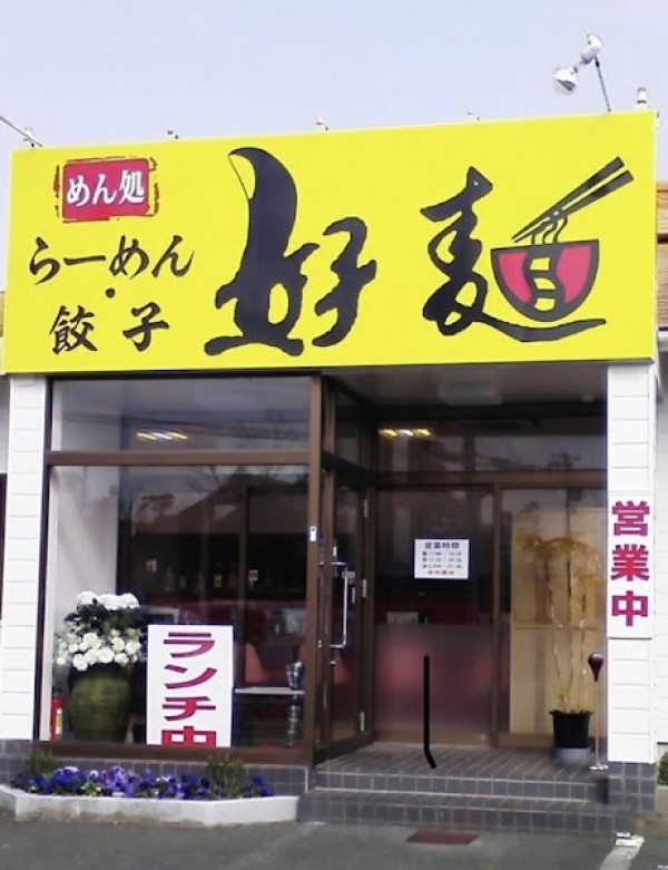 好麺 原島店