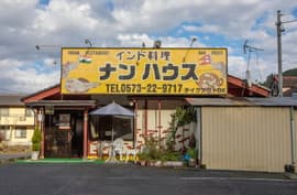 ナンハウス