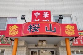 中華料理 桜山