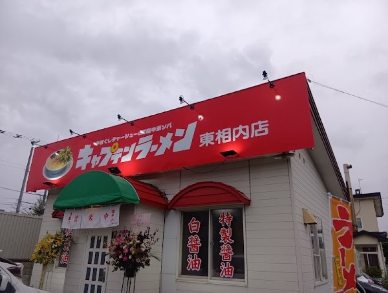 キャプテンラーメン東相内店