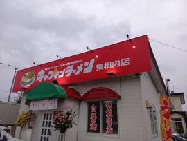 キャプテンラーメン東相内店
