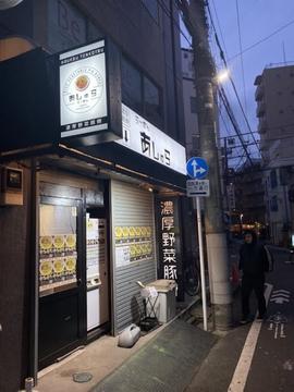 らーめん あしゅら