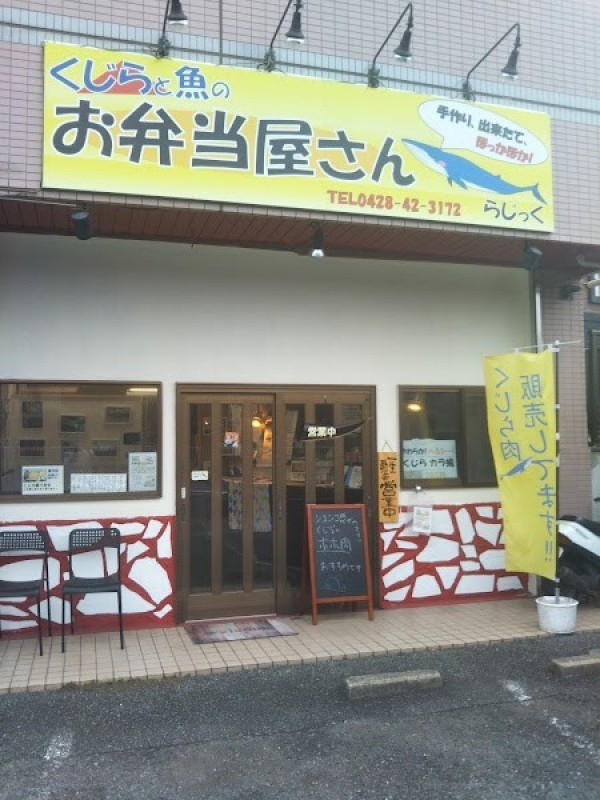 くじら料理＆肉小売り・通販 らじっく