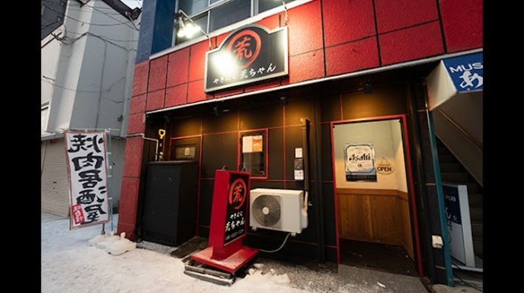 やきにく荒ちゃん