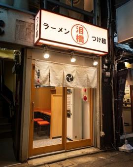 泪橋 新橋店