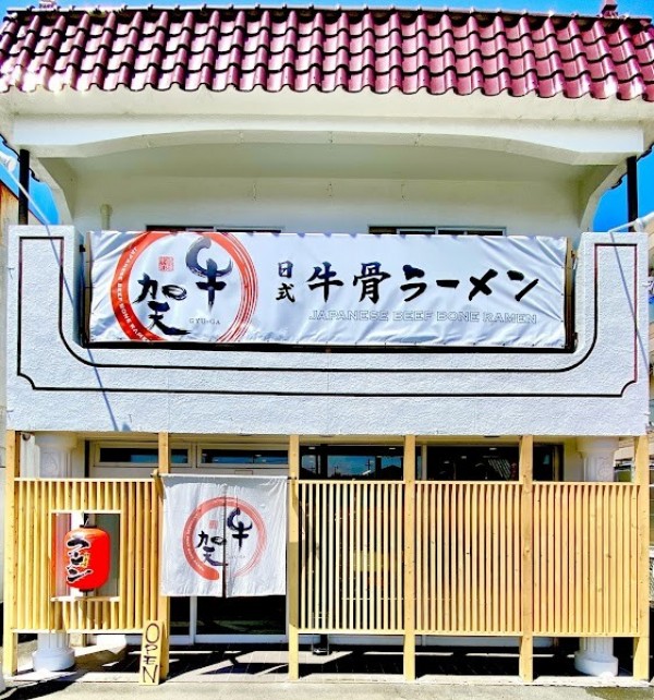 牛賀【GYU-GA】浜松東店