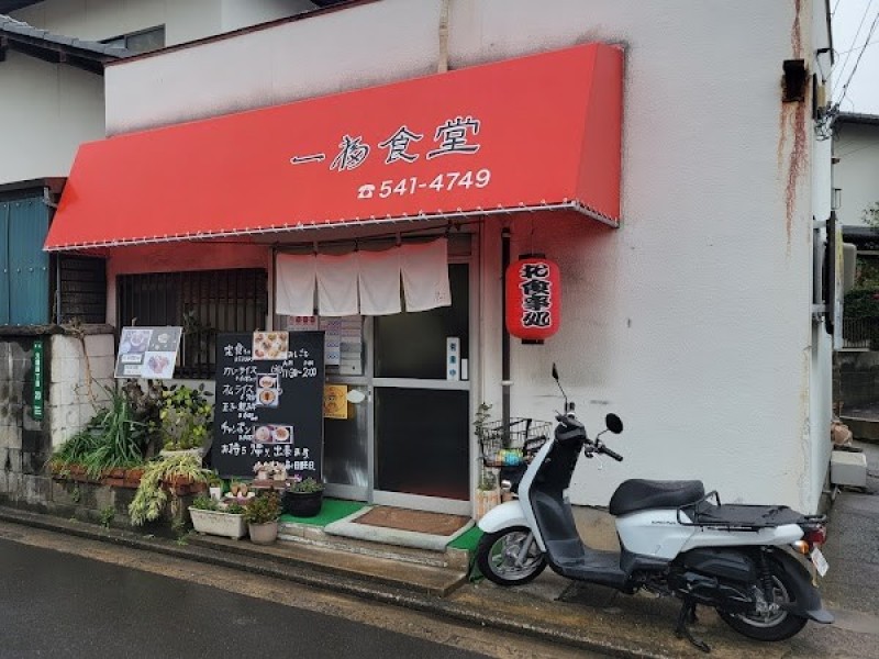 一福食堂