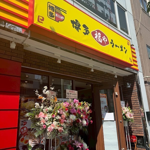博多ラーメン福や 高田馬場店