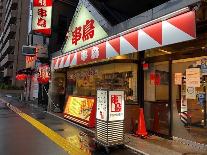 串鳥 元町駅前店