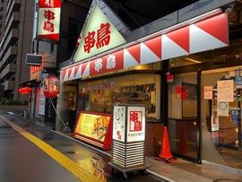串鳥 元町駅前店