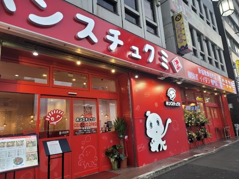 ホンスチュクミ 新宿歌舞伎町店