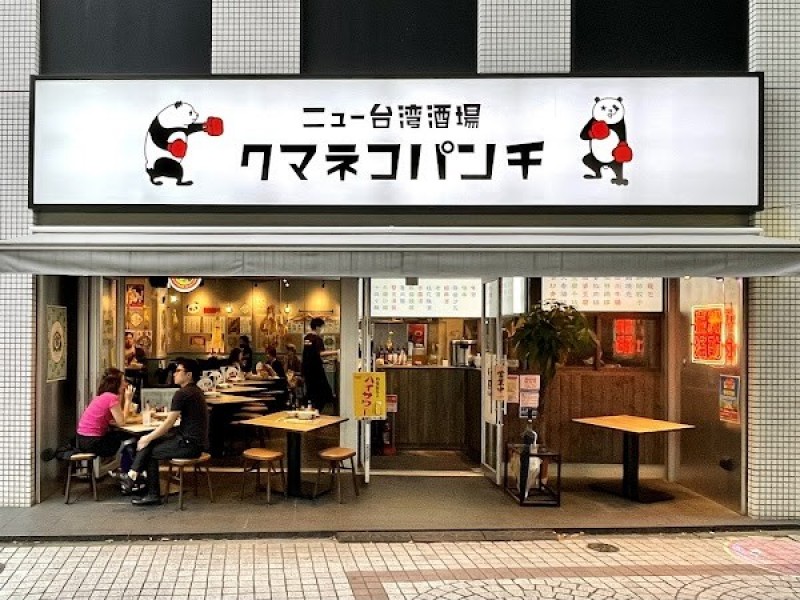 ニュー台湾酒場 クマネコパンチ 名駅店