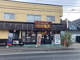 らーめん工房 網地島屋