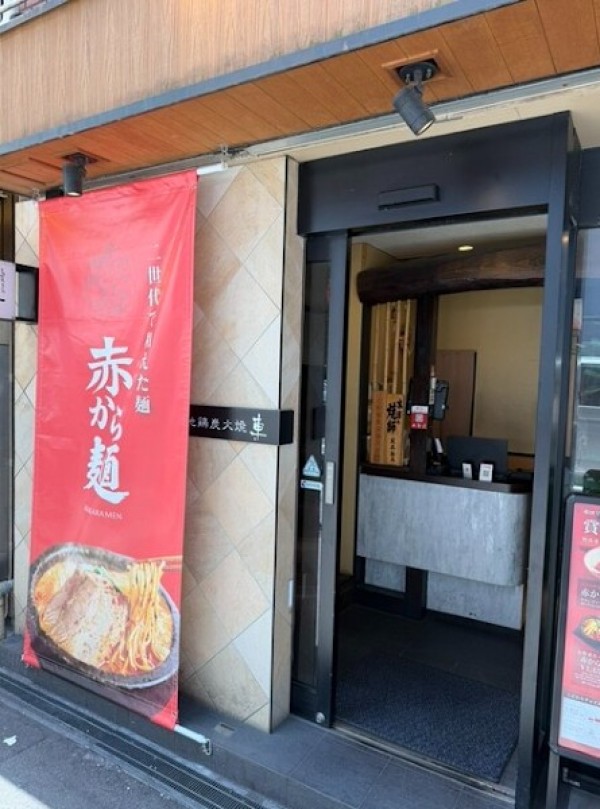 赤から麺