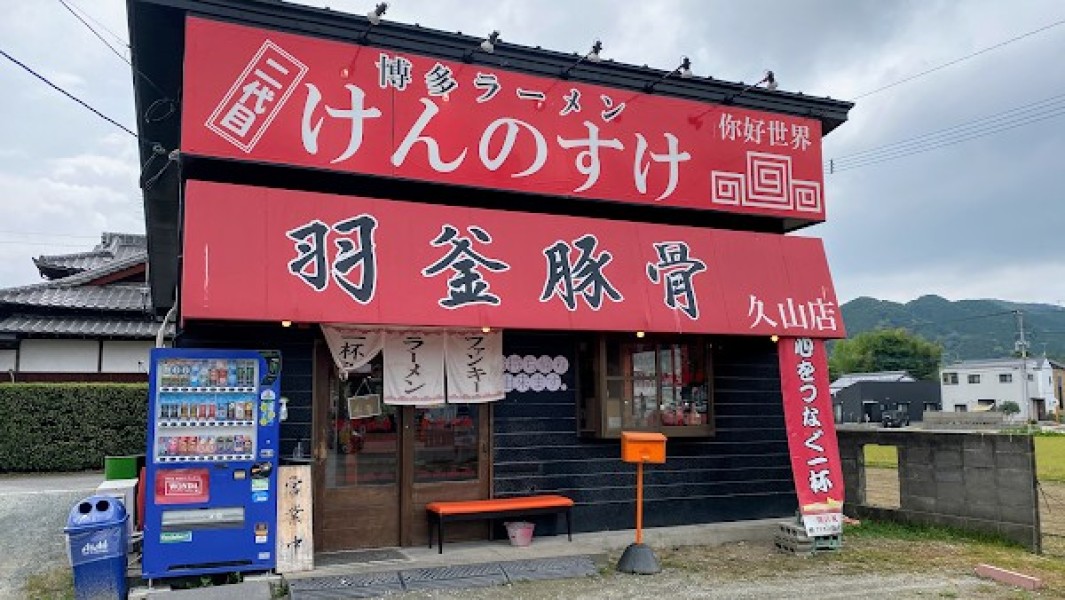 博多ラーメン 二代目けんのすけ 久山店