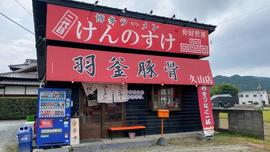 博多ラーメン 二代目けんのすけ 久山店